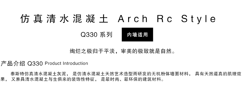 泰斯特仿真清水混凝土Q330系列產(chǎn)品簡介