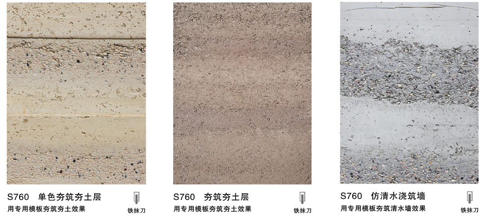 泰斯特龍山彩S760夯土產品肌理